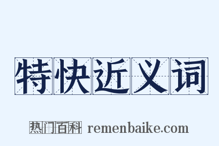 特快近义词是什么意思的图片